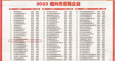 大鸡巴操小骚逼的纯黄色片权威发布丨2023绍兴市百强企业公布，长业建设集团位列第18位
